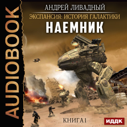 Книга Андрей  Львович Ливадный, Андрей Ливадный,  Edos Наемник. Книга 1