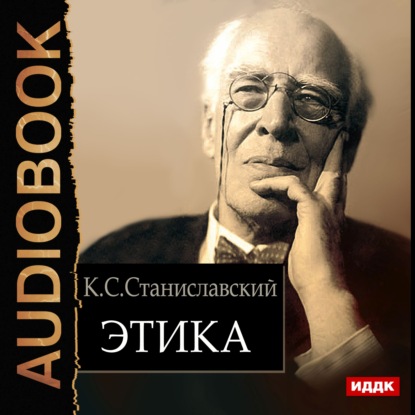 Книга Константин Станиславский, Константин Сергеевич Станиславский, Дмитрий Игнатьев Этика