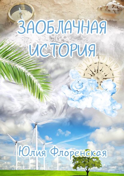 Книга Юлия Андреевна Флоренская Заоблачная история