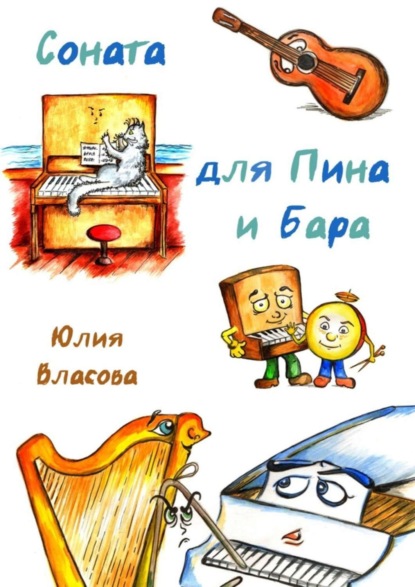 Книга Юлия Андреевна Власова Соната для Пина и Бара