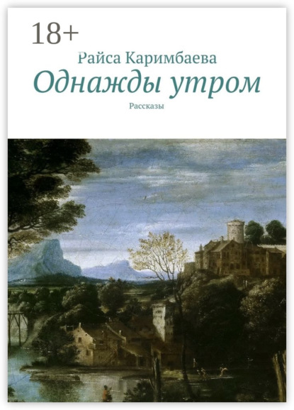 Книга Райса Каримбаева Однажды утром. Рассказы