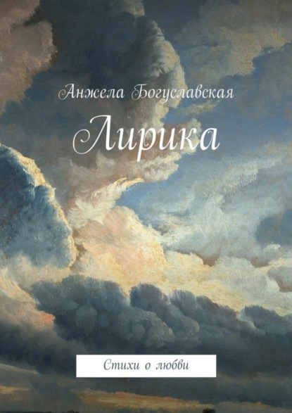Книга Анжела Анатольевна Богуславская Лирика. Стихи о любви