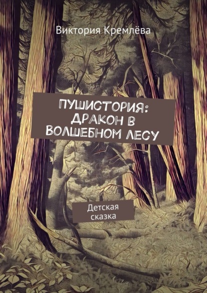 Книга Виктория Кремлева Пушистория: Дракон в Волшебном лесу. Детская сказка