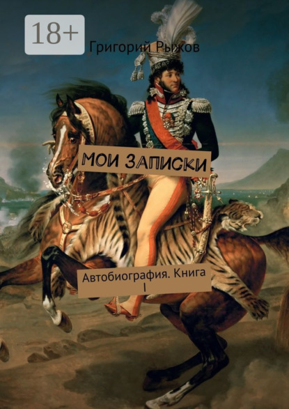 Книга Григорий Михайлович Рыжов Мои записки. Автобиография. Книга I