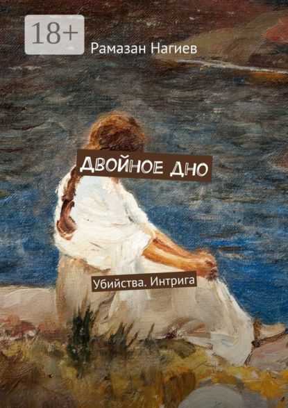 Книга Рамазан Нагиев Двойное дно. Убийства. Интрига