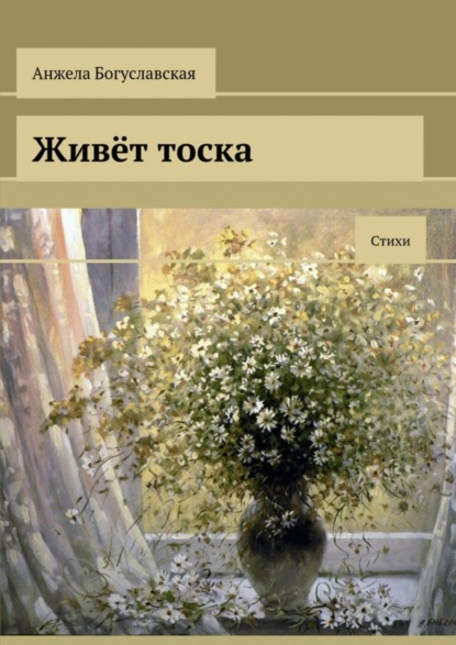 Книга Анжела Богуславская Живёт тоска. Стихи