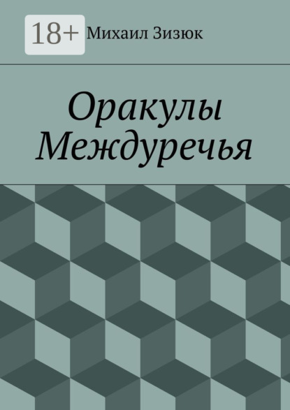 Книга Михаил Михайлович Зизюк Оракулы Междуречья