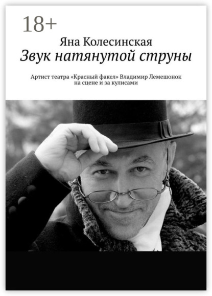 Книга Яна Колесинская,  Яна Колесинская Звук натянутой струны. Артист театра «Красный факел» Владимир Лемешонок на сцене и за кулисами