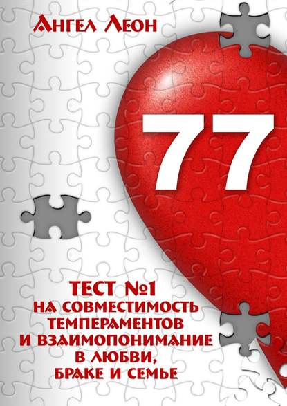 Книга Ангел Леон Тест №1 на совместимость темпераментов и взаимопонимание в любви, браке и семье