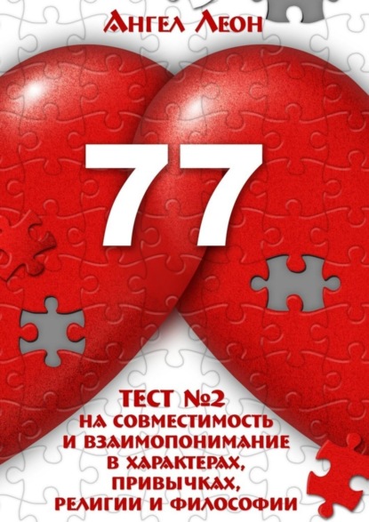 Книга Ангел Леон Тест №2 на совместимость и взаимопонимание в характерах, привычках, религии и философии