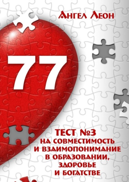 Книга Ангел Леон Тест №3 на совместимость и взаимопонимание в образовании, здоровье и богатстве