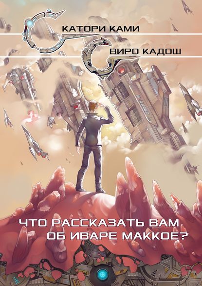 Книга Катори Ками, Виро Кадош Что рассказать вам об Иваре Маккое?