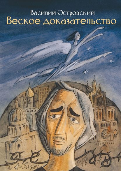 Книга Василий Островский Веское доказательство. Роман
