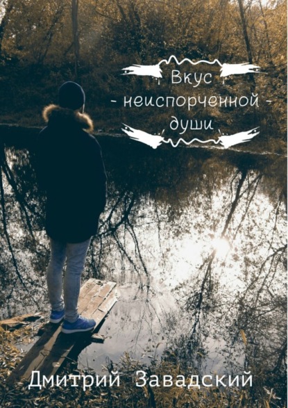 Книга Дмитрий Завадский Вкус неиспорченной души