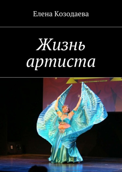 Книга Елена Козодаева Жизнь артиста