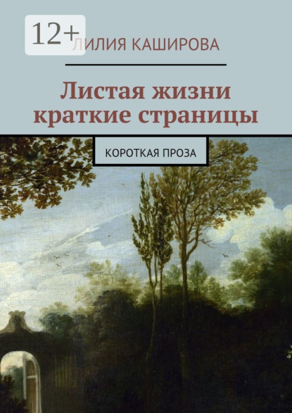 Книга Лилия Федоровна Каширова Листая жизни краткие страницы. Короткая проза