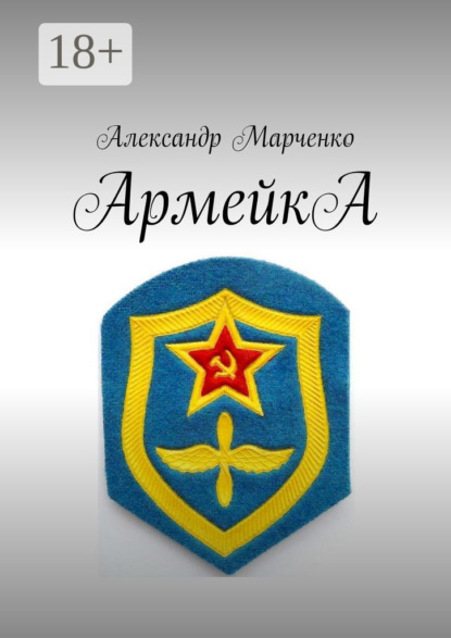 Книга Александр Марченко АрмейкА