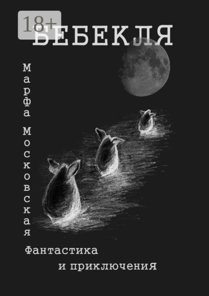 Книга Марфа Московская Бебекля. Фантастика и приключения