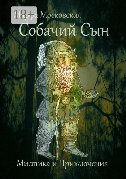 Книга Марфа Московская Собачий сын. Мистика и приключения