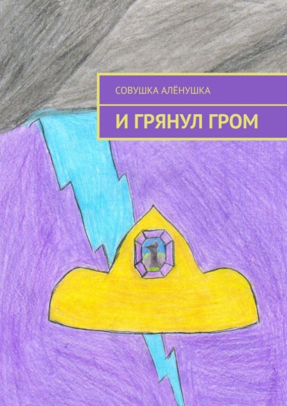 Книга  Совушка Алёнушка, Совушка Алёнушка И грянул гром