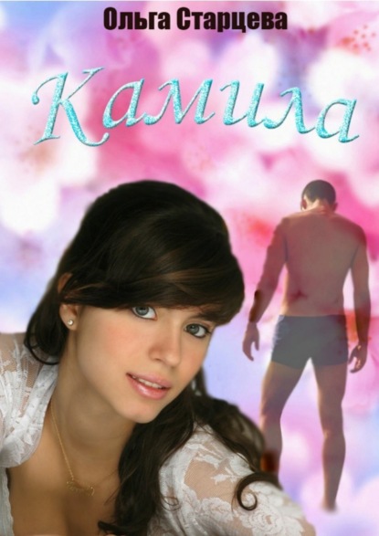Книга Ольга Старцева Камила