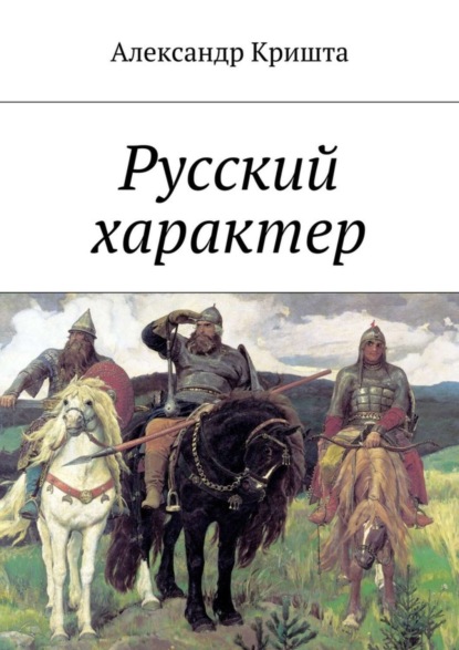 Книга Александр Кришта Русский характер