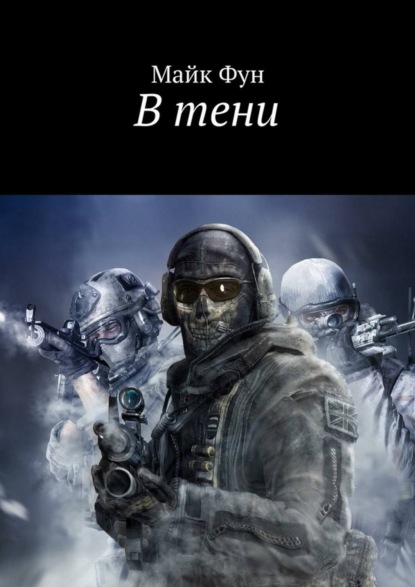 Книга Майк Фун В тени