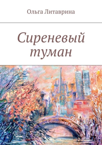 Книга Ольга Литаврина Сиреневый туман. Сборник стихотворений