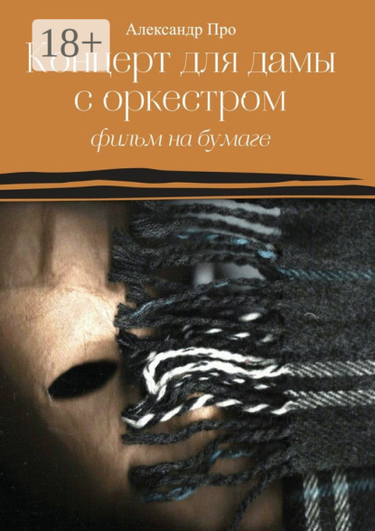 Книга Александр Про Концерт для дамы с оркестром. Фильм на бумаге