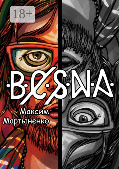 Книга Максим Александрович Мартыненко Весна