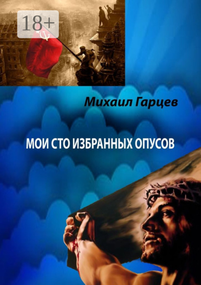Книга Михаил Гарцев Мои 100 избранных опусов