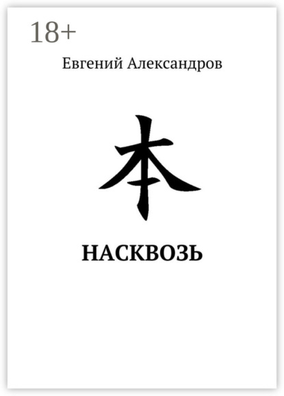 Книга Евгений Александров Насквозь
