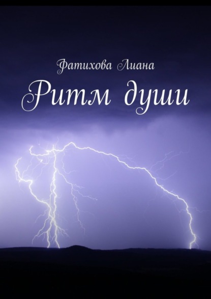 Книга Лиана Ринатовна Фатихова Ритм души