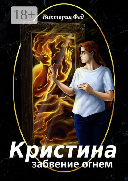 Книга Виктория Фед Кристина. Забвение огнем
