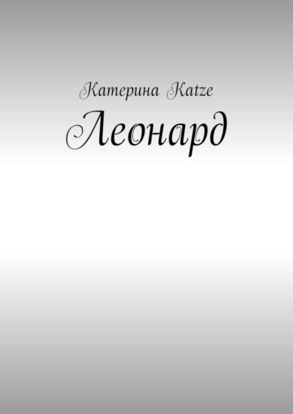 Книга Катерина Katze Леонард