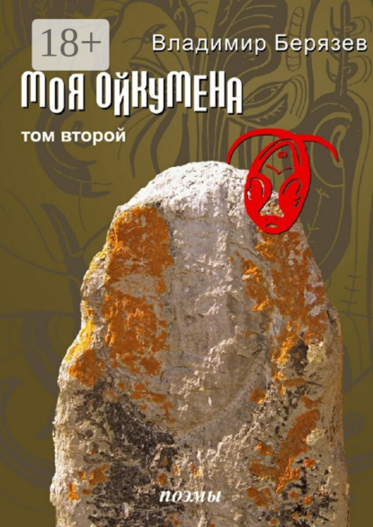 Книга Владимир Алексеевич Берязев Моя ойкумена. Том второй. Поэмы