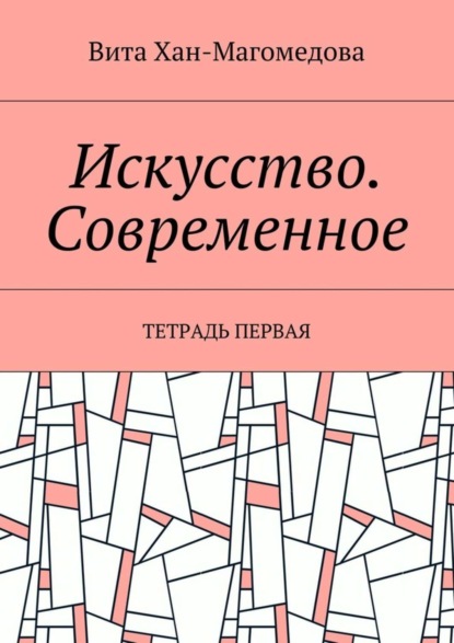 Книга Вита Хан-Магомедова Искусство. Современное. Тетрадь первая