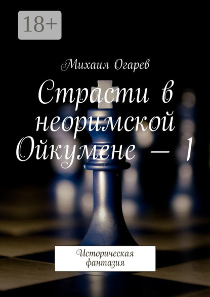Книга Михаил Огарев Страсти в неоримской Ойкумене – 1. Историческая фантазия