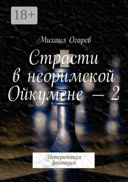 Книга Михаил Огарев Страсти в неоримской Ойкумене – 2. Истерическая фантазия