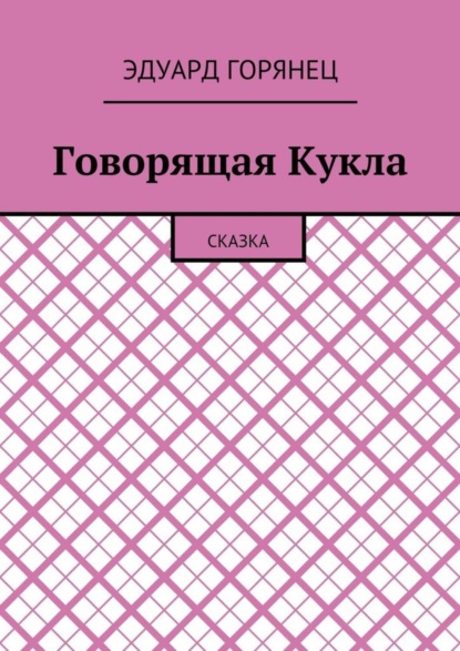 Книга Эдуард Горянец Говорящая Кукла. Сказка