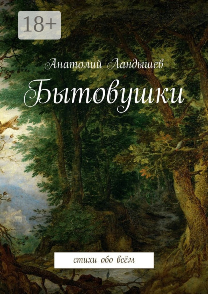 Книга Анатолий Ландышев Бытовушки. Стихи обо всём