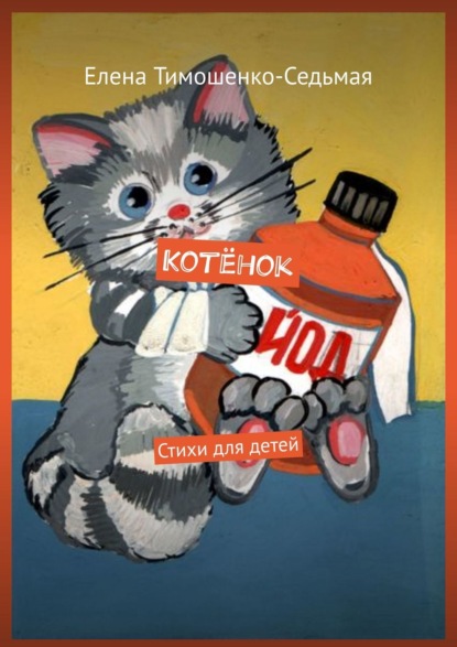 Книга Елена Тимошенко-Седьмая Котёнок. Стихи для детей