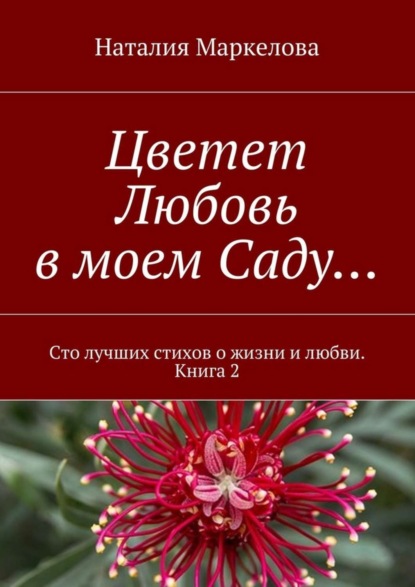 Книга Наталия Николаевна Маркелова Цветет Любовь в моем Саду… Сто лучших стихов о жизни и любви. Книга 2