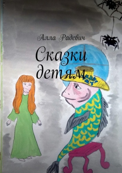 Книга Алла Радевич Сказки детям