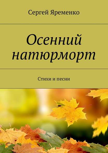 Книга Сергей Яременко Осенний натюрморт. Стихи и песни