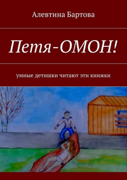 Книга Алевтина Трифоновна Бартова Петя-ОМОН! Умные детишки читают эти книжки