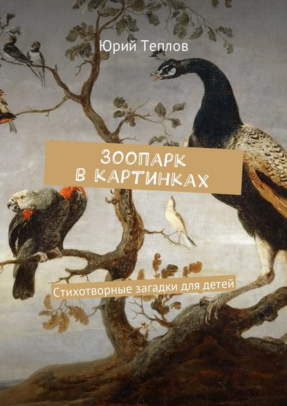Книга Юрий Теплов, Юрий Дмитриевич Теплов Зоопарк в картинках. Стихотворные загадки для детей