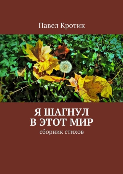 Книга Павел Кротик Я шагнул в этот мир. Сборник стихов