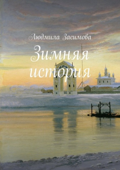 Книга Людмила Засимова Зимняя история