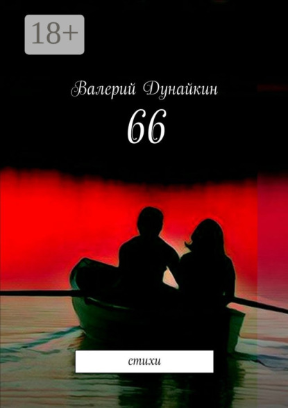 Книга Валерий Дунайкин 66. Стихи